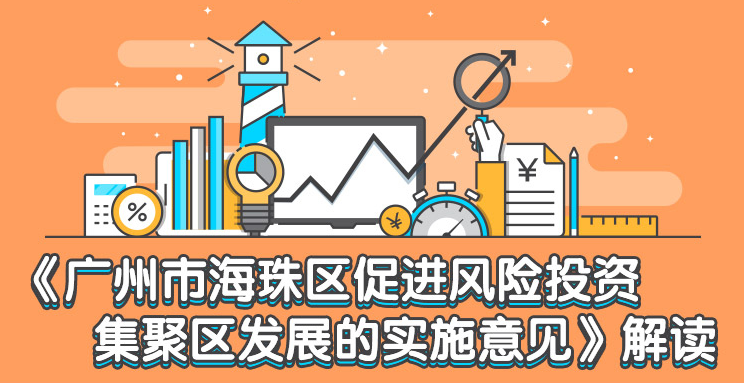 【一圖讀懂】《廣州市海珠區(qū)促進(jìn)風(fēng)險(xiǎn)投資集聚區(qū)發(fā)展的實(shí)施意見(jiàn)》政策解讀