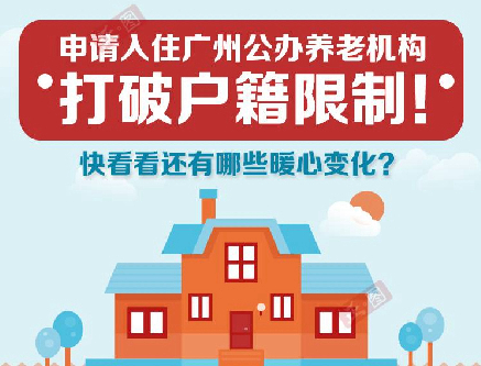【一圖讀懂】《廣州市公辦養(yǎng)老機(jī)構(gòu)入住評(píng)估輪候管理辦法》
