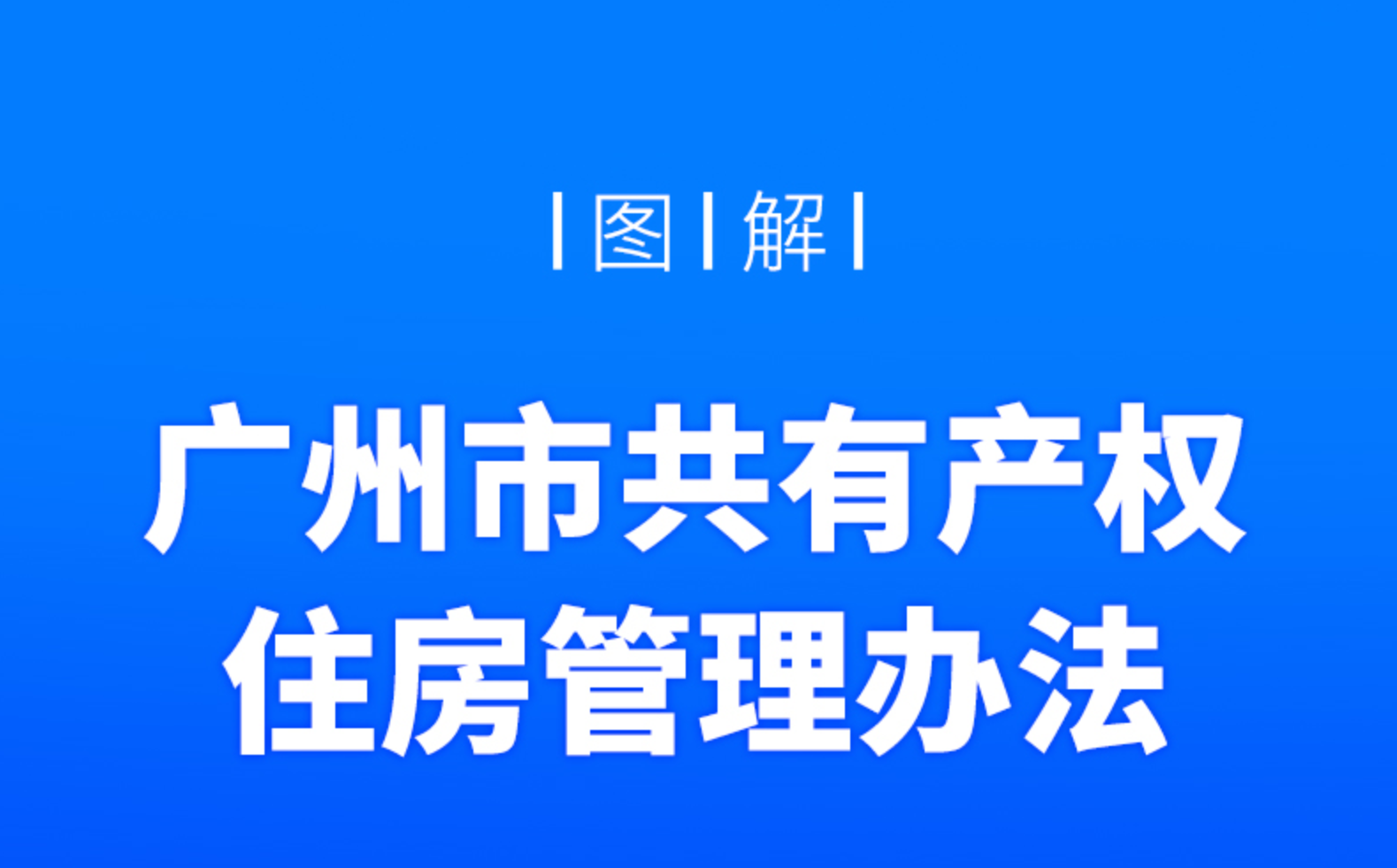 【政策解讀】一圖解讀：《廣州市共有產(chǎn)權(quán)住房管理辦法》的解讀