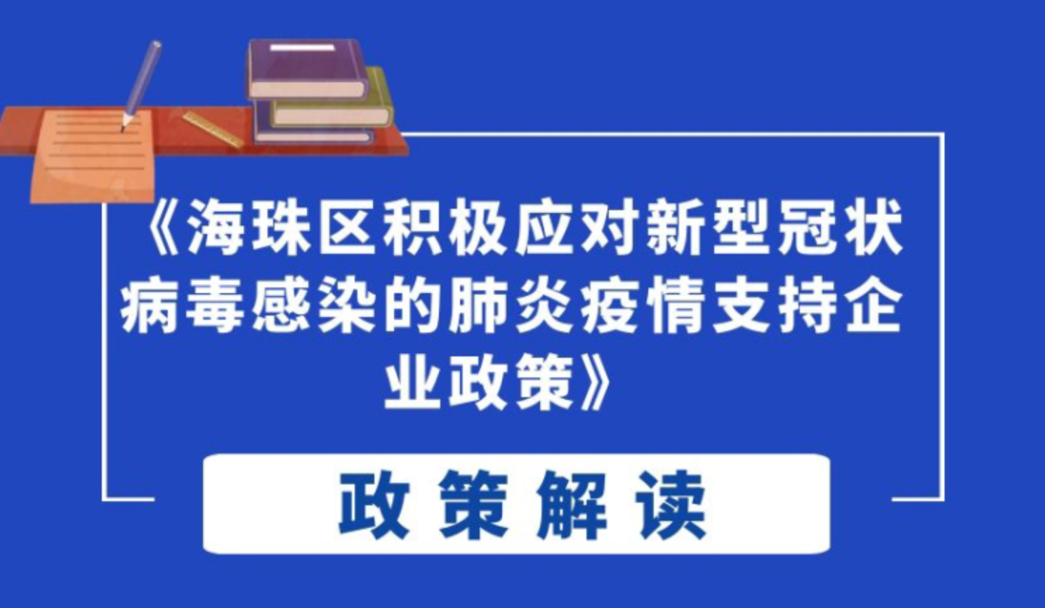 【一圖讀懂】《海珠區(qū)積極應(yīng)對(duì)新型冠狀病毒感染的肺炎疫情支持企業(yè)政策》的解讀
