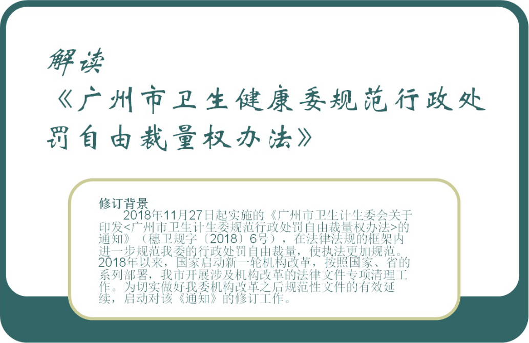 【一圖讀懂】《廣州市衛(wèi)生健康委規(guī)范行政處罰自由裁量權(quán)辦法》的解讀