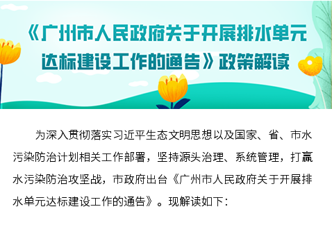 【一圖讀懂】《廣州市人民政府關(guān)于開展排水單元達(dá)標(biāo)建設(shè)工作的通告》的解讀