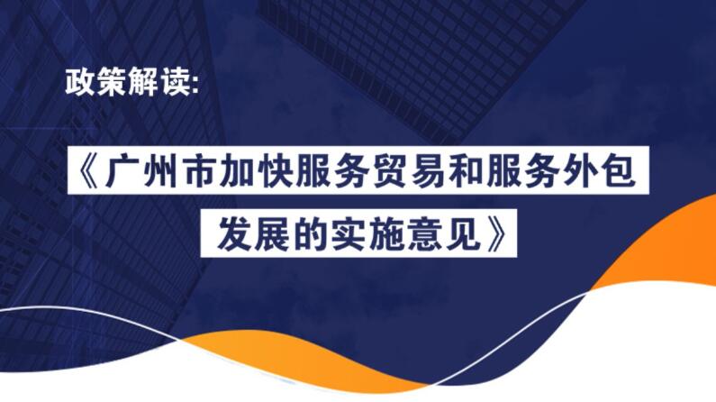 【一圖讀懂】《廣州市加快服務(wù)貿(mào)易和服務(wù)外包發(fā)展的實(shí)施意見》的解讀