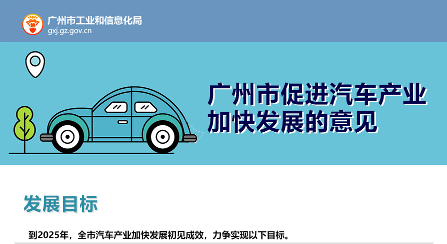 【一圖讀懂】《廣州市促進(jìn)汽車生產(chǎn)消費(fèi)若干措施》的解讀（一）