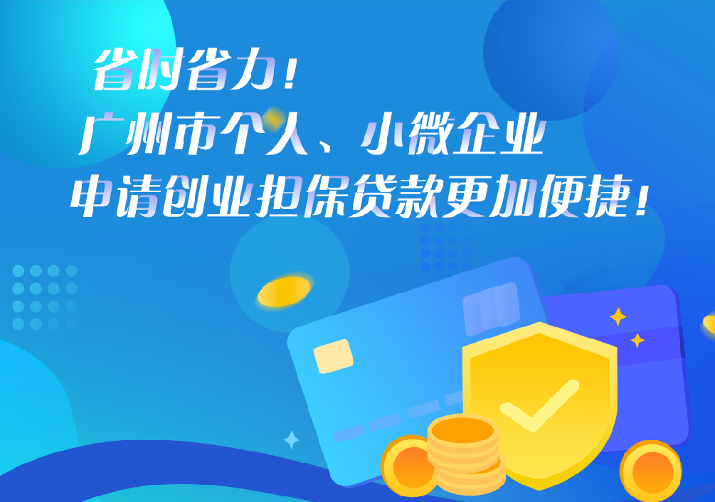 【一圖讀懂】《廣州市人力資源和社會(huì)保障局 廣州市財(cái)政局 廣州市地方金融監(jiān)督管理局 中國(guó)人民銀行廣州分行營(yíng)業(yè)管理部關(guān)于轉(zhuǎn)發(fā)創(chuàng)業(yè)擔(dān)保貸款擔(dān)?；鸷唾N息資金管理辦法》的解讀