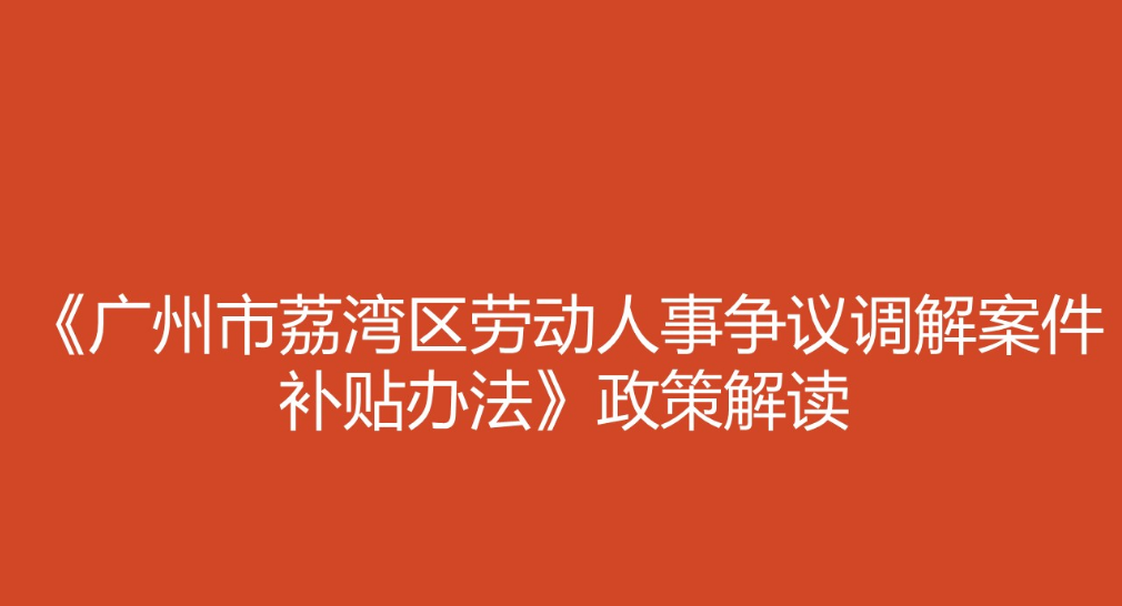 【一圖讀懂】《廣州市荔灣區(qū)勞動(dòng)人事?tīng)?zhēng)議調(diào)解案件補(bǔ)貼辦法》的解讀