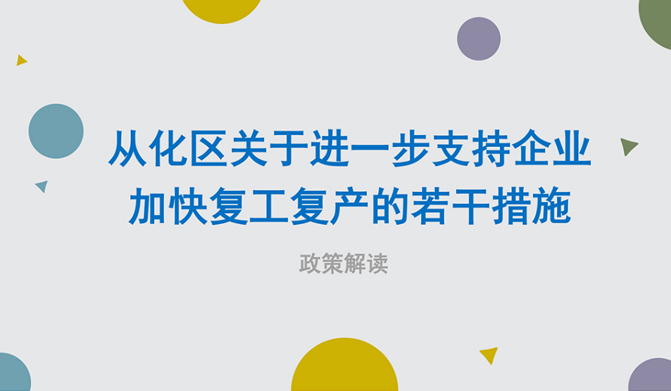 【一圖讀懂】《從化區(qū)人民政府關于印發(fā)從化區(qū)進一步支持企業(yè)加快復工復產(chǎn)的若干措施》的解讀