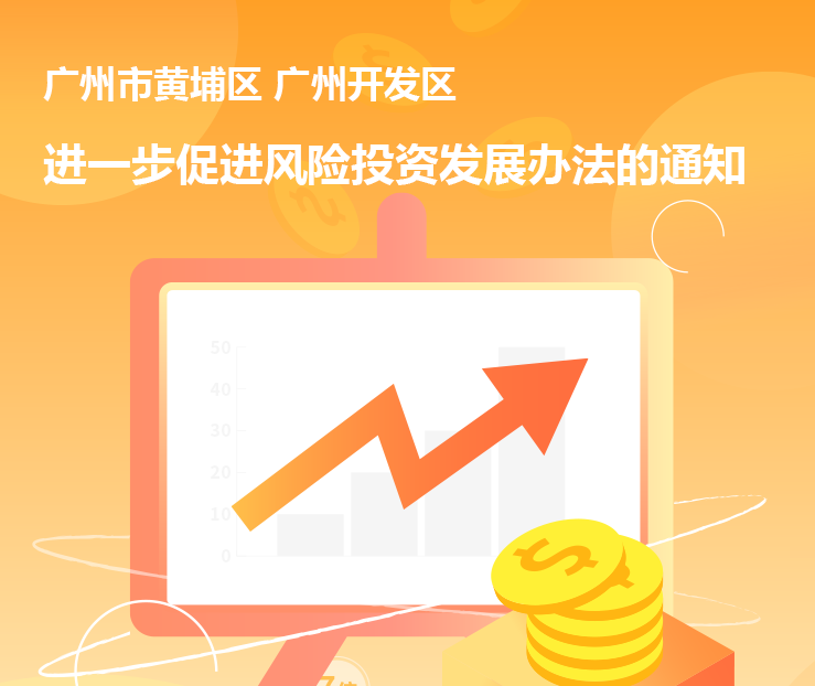 【一圖讀懂】《廣州市黃埔區(qū) 廣州開發(fā)區(qū)進一步促進風險投資發(fā)展辦法的通知》的解讀