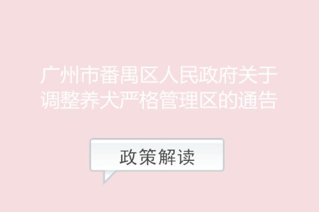 【一圖讀懂】《廣州市番禺區(qū)人民政府關(guān)于調(diào)整養(yǎng)犬嚴格管理區(qū)的通告》的解讀