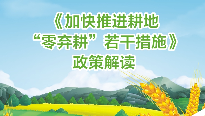 【一圖讀懂】《加快推進(jìn)耕地“零棄耕”若干措施》的解讀