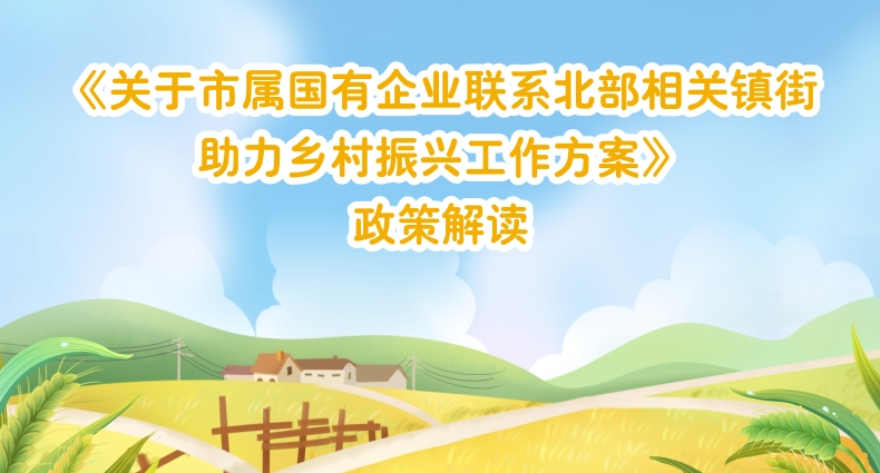 【一圖讀懂】《關(guān)于市屬國有企業(yè)聯(lián)系北部相關(guān)鎮(zhèn)街助力鄉(xiāng)村振興工作方案》的解讀