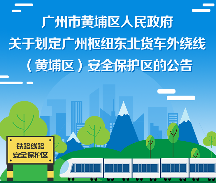 【一圖讀懂】《廣州市黃埔區(qū)人民政府關(guān)于劃定廣州樞紐東北貨車外繞線（黃埔區(qū)）安全保護區(qū)的公告》的解讀