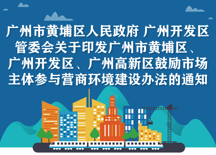 【一圖讀懂】《廣州市黃埔區(qū) 廣州開發(fā)區(qū) 廣州高新區(qū)鼓勵市場主體參與營商環(huán)境建設(shè)辦法》的解讀