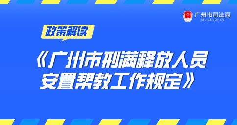 【一圖讀懂】《廣州市刑滿釋放人員安置幫教工作規(guī)定》的解讀