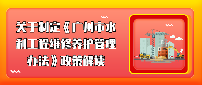 【一圖讀懂】《廣州市水利工程維修養(yǎng)護管理辦法》政策解讀