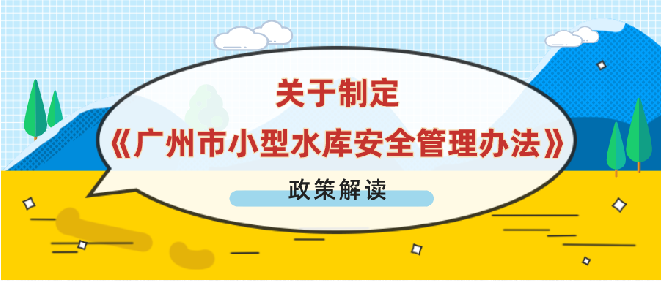 【一圖讀懂】關(guān)于制定《廣州市小型水庫安全管理辦法》政策解讀