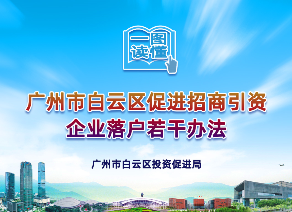 【一圖讀懂】《廣州市白云區(qū)促進招商引資企業(yè)落戶若干辦法》的解讀