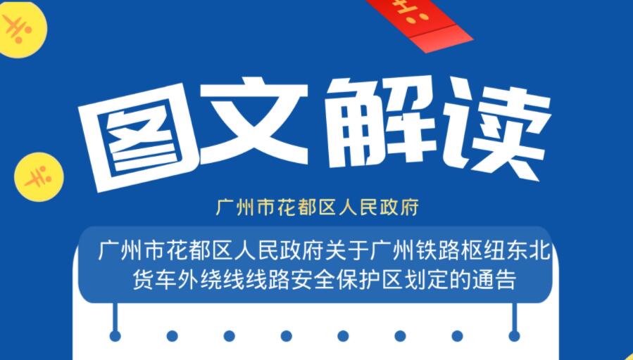 【一圖讀懂】《廣州市花都區(qū)人民政府關(guān)于廣州鐵路樞紐東北貨車外繞線線路安全保護區(qū)劃定的通告》的政策解讀
