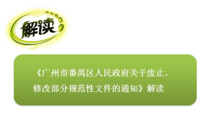 【一圖讀懂】《廣州市番禺區(qū)人民政府關(guān)于廢止、修改部分規(guī)范性文件的通知》的解讀