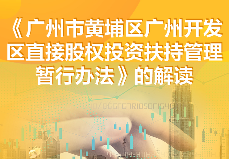 【一圖讀懂】《廣州市黃埔區(qū)廣州開發(fā)區(qū)直接股權(quán)投資扶持管理暫行辦法》的解讀