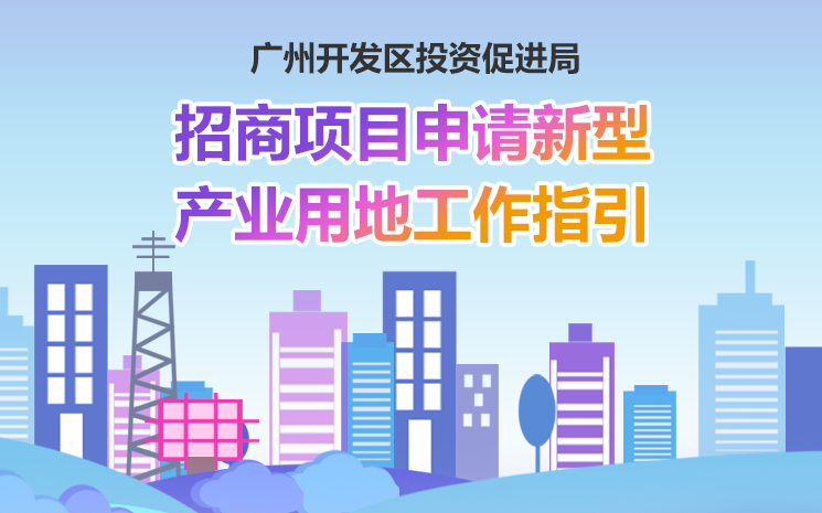 【一圖讀懂】《招商項(xiàng)目申請新型產(chǎn)業(yè)用地工作指引》的解讀