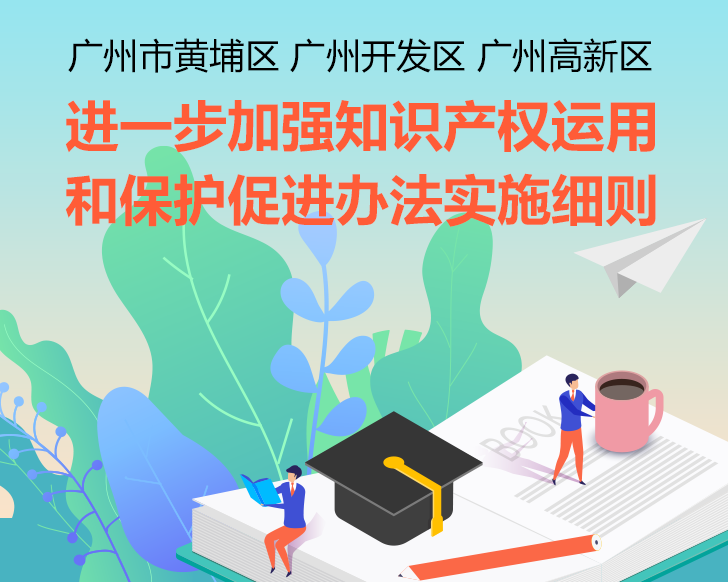 【一圖讀懂】《廣州市黃埔區(qū) 廣州開發(fā)區(qū) 廣州高新區(qū)進(jìn)一步加強(qiáng)知識(shí)產(chǎn)權(quán)運(yùn)用和保護(hù)促進(jìn)辦法實(shí)施細(xì)則》的解讀