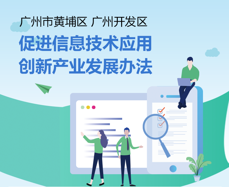 【一圖讀懂】《廣州市黃埔區(qū) 廣州開發(fā)區(qū)促進(jìn)信息技術(shù)應(yīng)用創(chuàng)新產(chǎn)業(yè)發(fā)展辦法》的解讀