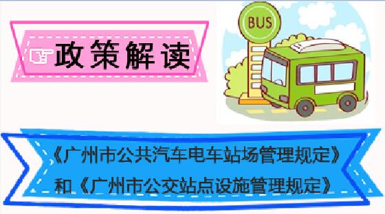 【一圖讀懂】《廣州市公共汽車電車站場管理規(guī)定》《廣州市公交站點(diǎn)設(shè)施管理規(guī)定》的解讀