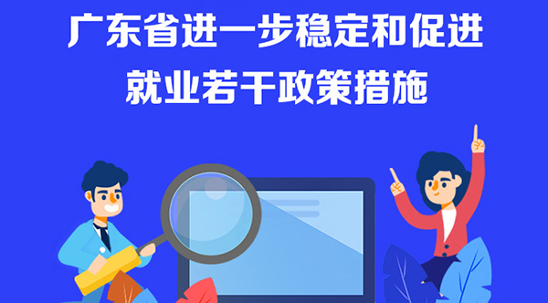 【一圖讀懂】廣東省進(jìn)一步穩(wěn)定和促進(jìn)就業(yè)若干政策措施