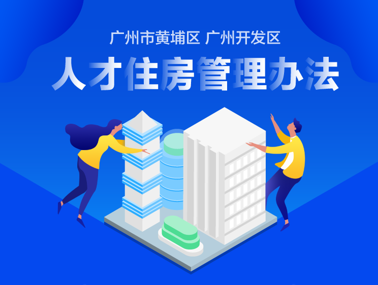 【一圖讀懂】《廣州市黃埔區(qū) 廣州開發(fā)區(qū)人才住房管理辦法》的解讀