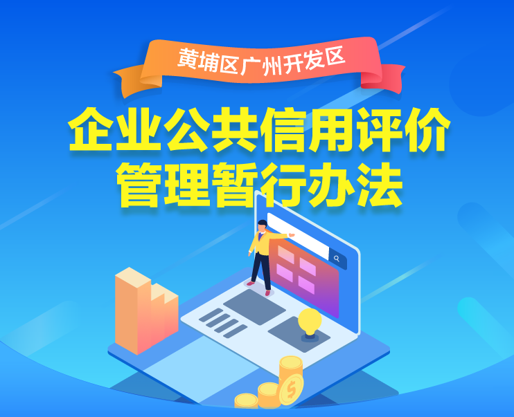 【一圖讀懂】《黃埔區(qū) 廣州開發(fā)區(qū)企業(yè)公共信用評(píng)價(jià)管理暫行辦法》的解讀
