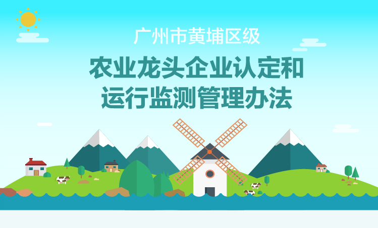【一圖讀懂】《廣州市黃埔區(qū)級(jí)農(nóng)業(yè)龍頭企業(yè)認(rèn)定和運(yùn)行監(jiān)測管理辦法》的解讀