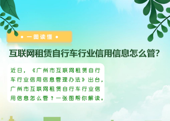 【一圖讀懂】《廣州市互聯(lián)網(wǎng)租賃自行車行業(yè)信用信息管理辦法》的解讀