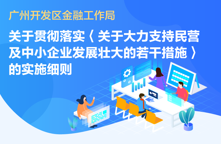 【一圖讀懂】《廣州開發(fā)區(qū)金融工作局關(guān)于貫徹落實(shí)〈關(guān)于大力支持民營及中小企業(yè)發(fā)展壯大的若干措施〉的實(shí)施細(xì)則》政策解讀