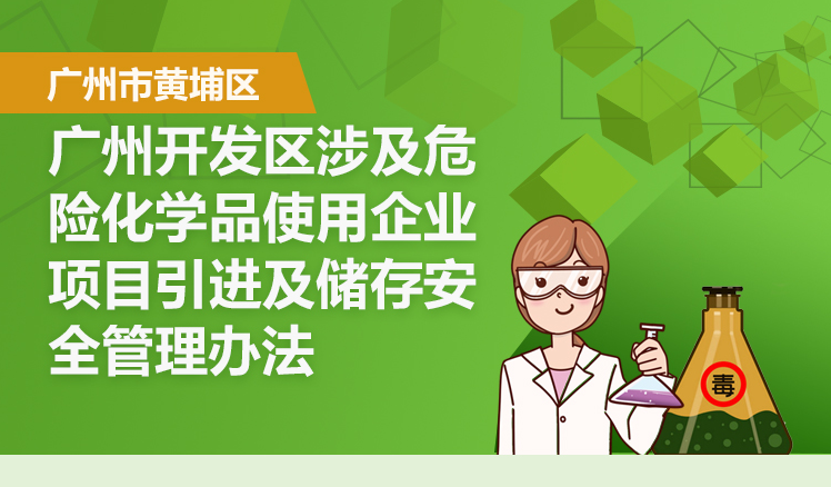 【一圖讀懂】《廣州市黃埔區(qū) 廣州開發(fā)區(qū)涉及危險(xiǎn)化學(xué)品使用企業(yè)項(xiàng)目引進(jìn)及儲(chǔ)存安全管理辦法》的解讀