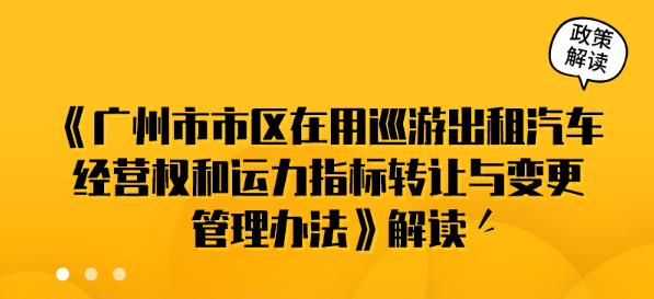 【一圖讀懂】《廣州市市區(qū)在用巡游出租汽車經(jīng)營權(quán)和運(yùn)力指標(biāo)轉(zhuǎn)讓與變更管理辦法》的解讀