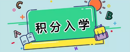 【一圖讀懂】《番禺區(qū)來穗人員隨遷子女積分制入學(xué)實(shí)施細(xì)則》