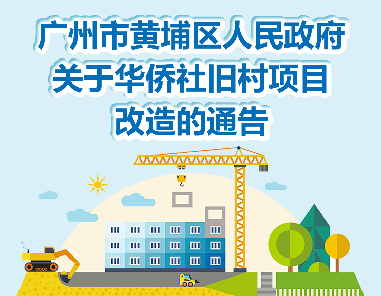 【一圖讀懂】《廣州市黃埔區(qū)人民政府關(guān)于華僑社舊村項(xiàng)目改造通告》的解讀