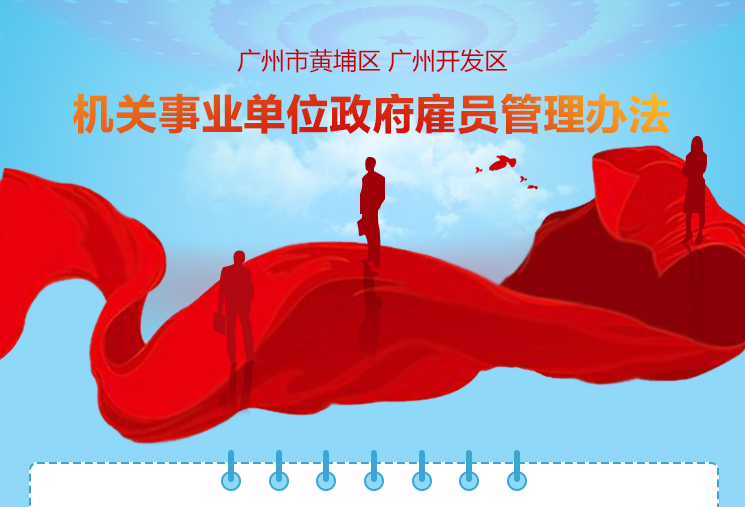 【一圖讀懂】關(guān)于《廣州市黃埔區(qū) 廣州開發(fā)區(qū)機(jī)關(guān)事業(yè)單位政府雇員管理辦法》的解讀
