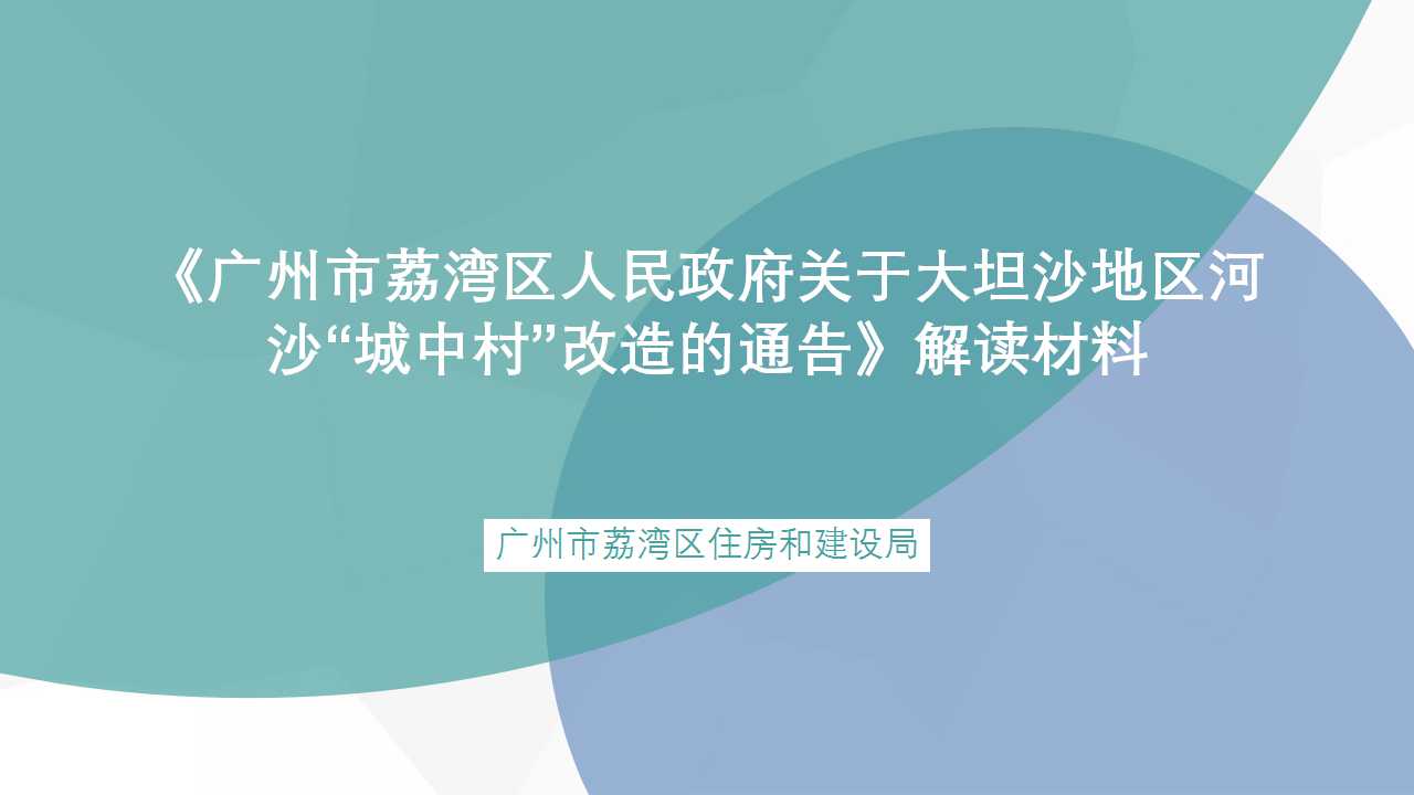 【一圖讀懂】《廣州市荔灣區(qū)人民政府關(guān)于大坦沙地區(qū)河沙“城中村”改造的通告》解讀材料