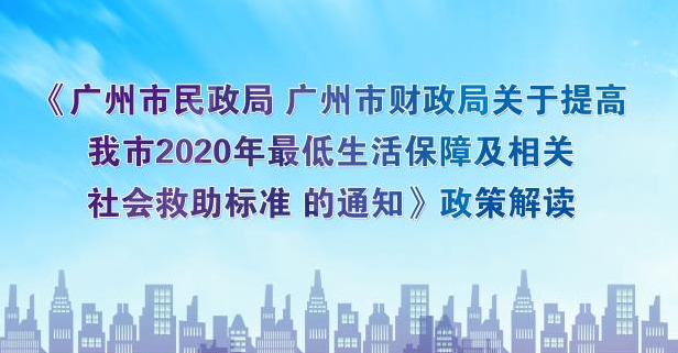 【一圖讀懂】《提高我市2020年最低生活保障及相關(guān)社會(huì)救助標(biāo)準(zhǔn)的通知》