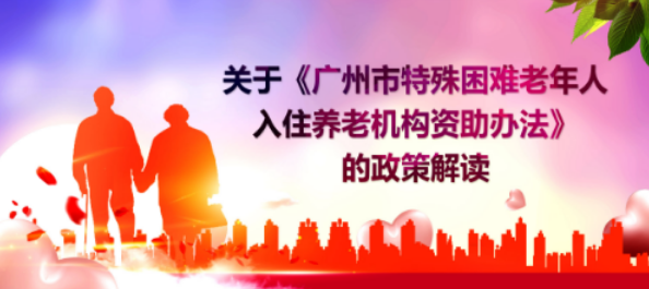 【一圖讀懂】《廣州市特殊困難老年人入住養(yǎng)老機(jī)構(gòu)資助辦法》