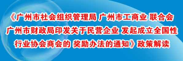 【一圖讀懂】《廣州市社會(huì)組織管理局 廣州市工商業(yè)聯(lián)合會(huì) 廣州市財(cái)政局印發(fā)關(guān)于民營企業(yè)發(fā)起成立全國性行業(yè)協(xié)會(huì)商會(huì)的獎(jiǎng)勵(lì)辦法的通知》