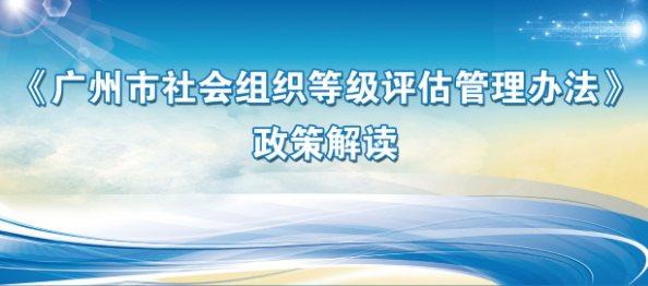 【一圖讀懂】《廣州市社會(huì)組織等級評估管理辦法》