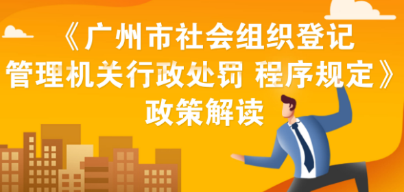 【一圖讀懂】《廣州市社會(huì)組織登記管理機(jī)關(guān)行政處罰程序規(guī)定》