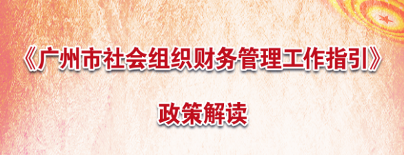 【一圖讀懂】《廣州市社會(huì)組織財(cái)務(wù)管理工作指引》