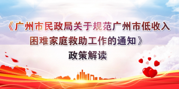 【一圖讀懂】《廣州市民政局關(guān)于規(guī)范廣州市低收入困難家庭救助工作的通知》