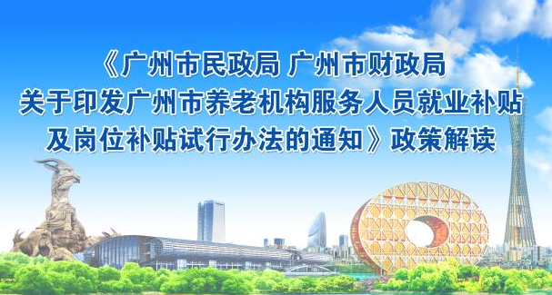 【一圖讀懂】《廣州市民政局 廣州市財(cái)政局關(guān)于印發(fā)廣州市養(yǎng)老機(jī)構(gòu)服務(wù)人員就業(yè)補(bǔ)貼及崗位補(bǔ)貼試行辦法的通知》