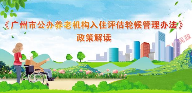【一圖讀懂】《廣州市公辦養(yǎng)老機(jī)構(gòu)入住評(píng)估輪候管理辦法的通知》