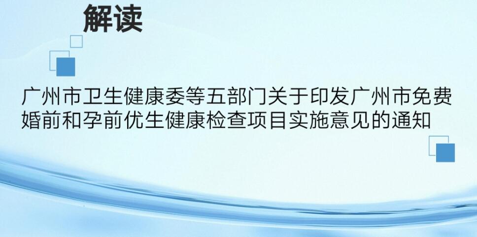 【一圖讀懂】《廣州市衛(wèi)生健康委等五部門關(guān)于印發(fā)廣州市免費(fèi)婚前和孕前優(yōu)生健康檢查項(xiàng)目實(shí)施意見(jiàn)的通知》